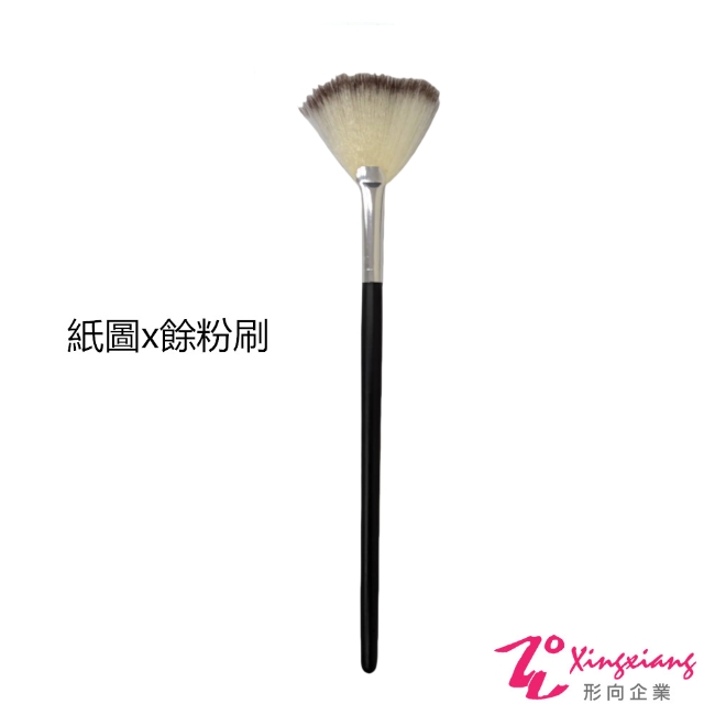 【Xingxiang 形向】 扇形刷 餘粉刷 X-499 (紙圖刷具)