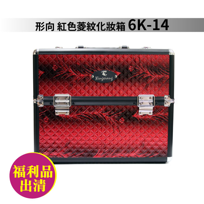 【特價商品不退換.僅宅配】Xingxiang 形向 /手提輕盈精緻化妝箱-紅底/黑邊Q-6K-14