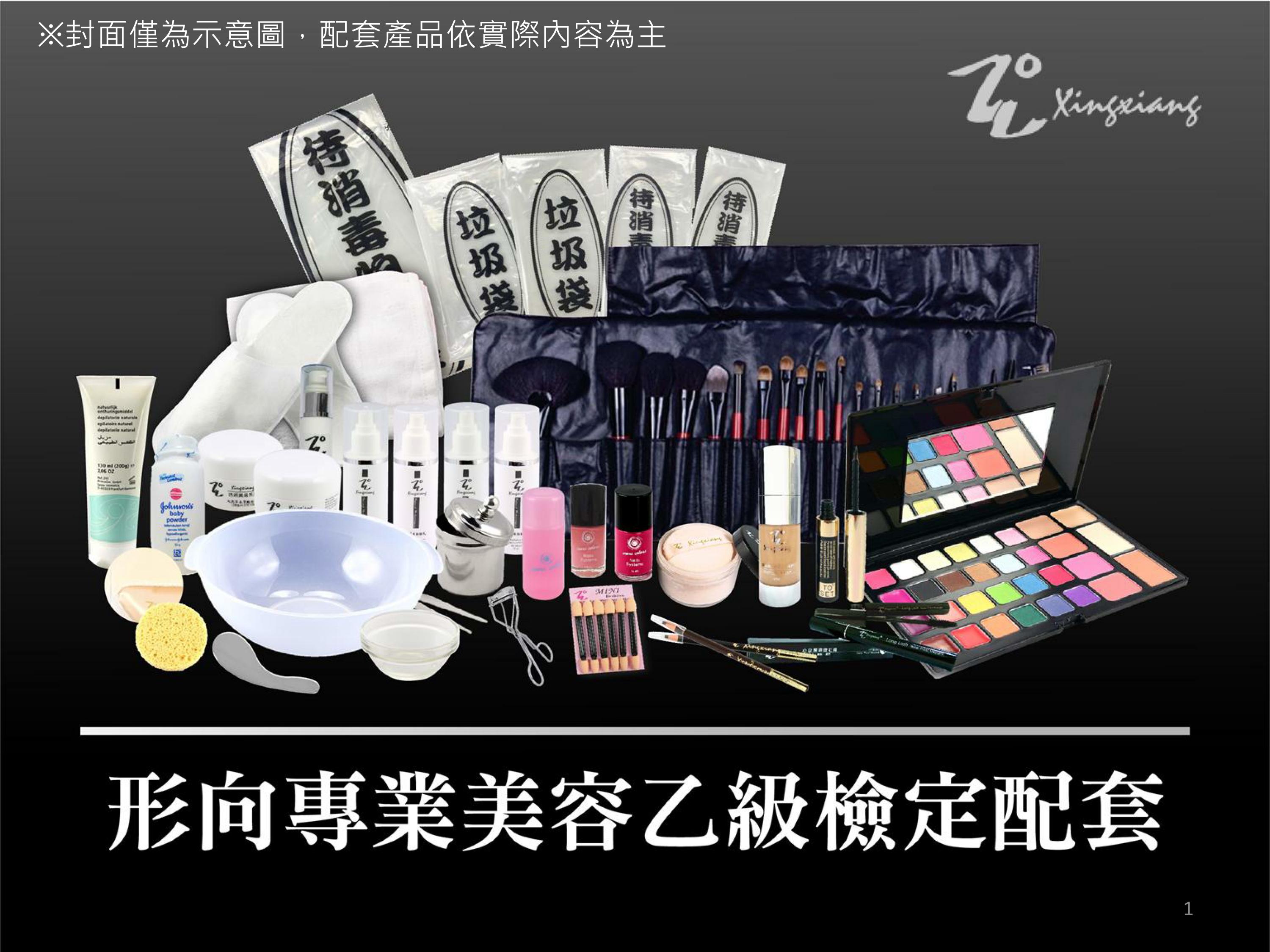 【Xingxiang形向】美容乙級全配套 A6 美容檢定