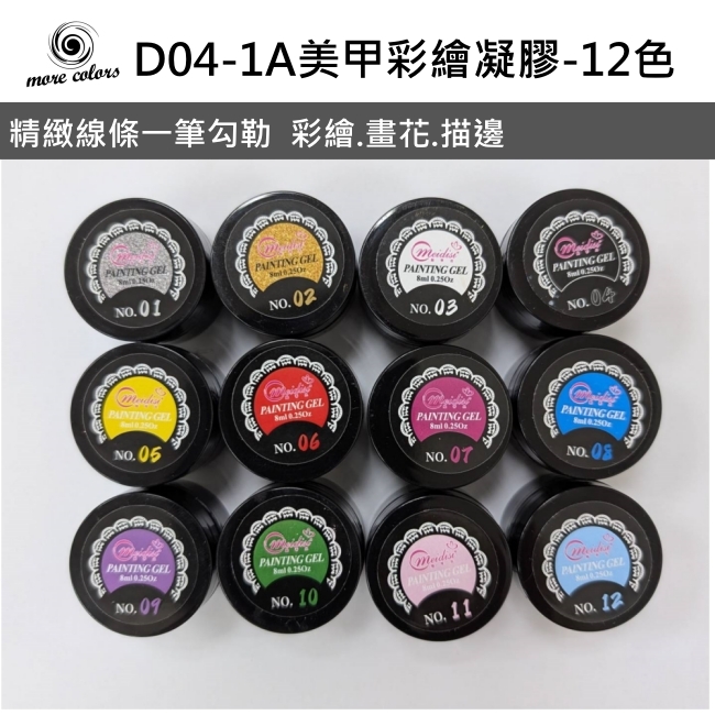 【MoreColors】美甲彩繪凝膠-12色 D04-1A