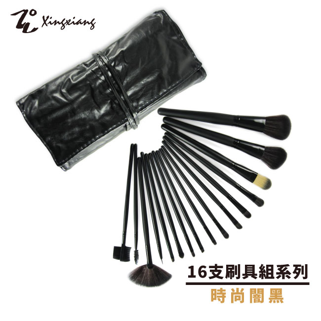 【Xingxiang 形向】16支 刷具 套刷組(時尚闇黑) Q-16-8