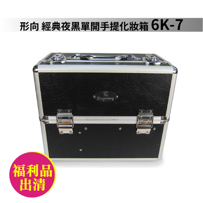 【特價商品不退換.僅宅配】Xingxiang 形向 /黑色化妝箱-(附活動筆筒)6K-7
