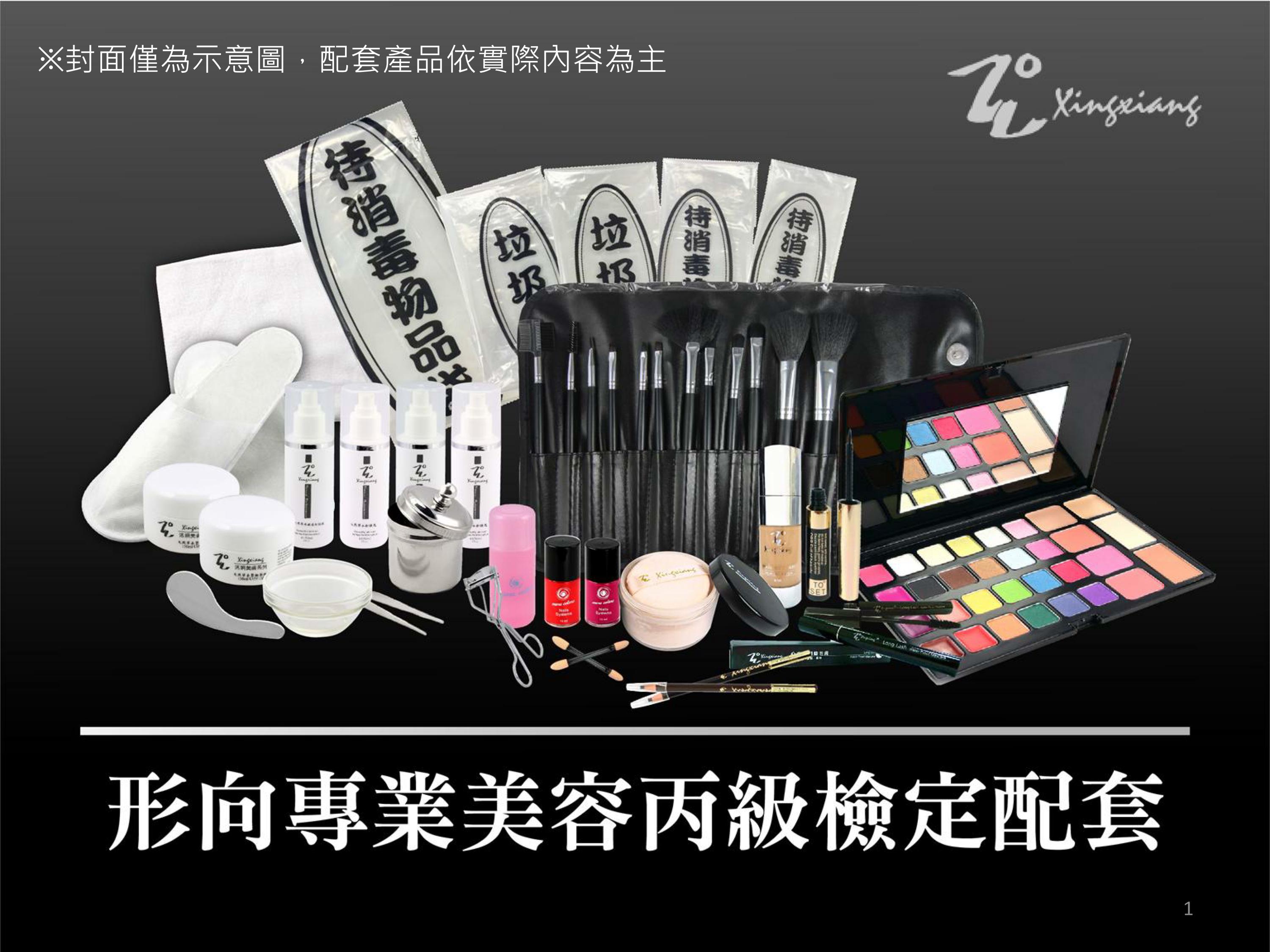 【Xingxiang形向】美容丙級全配套 A7 美容檢定
