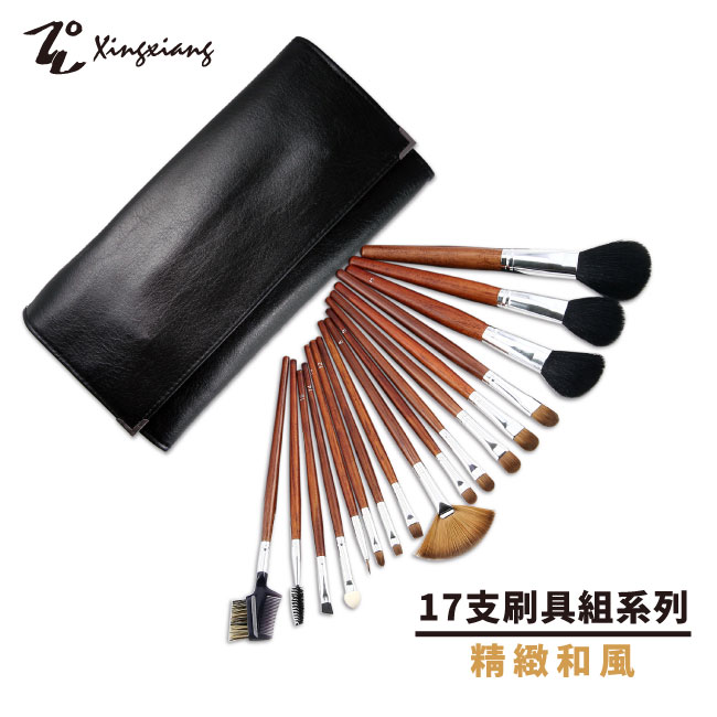 【Xingxiang 形向】17支 刷具 套刷組 (精緻和風木質) Q-17-8