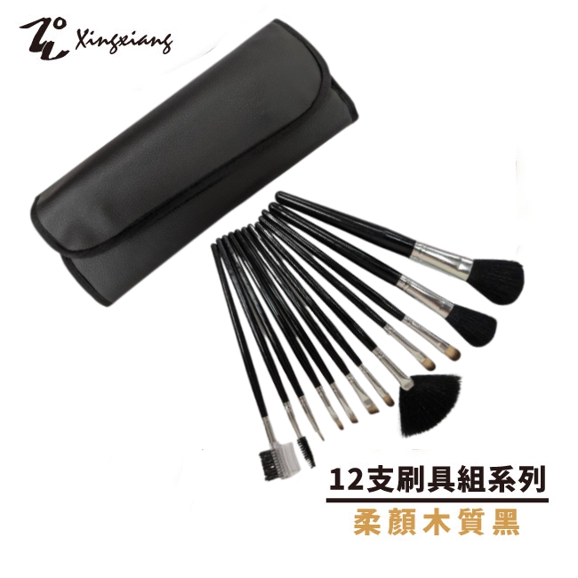 【Xingxiang 形向】專業美容檢定款-12支 刷具 套刷組 (柔顏木質黑) Q-12-4
