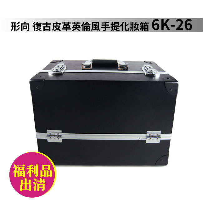 【特價商品不退換.僅宅配】Xingxiang 形向 /手提化妝箱-銀邊6K-26A