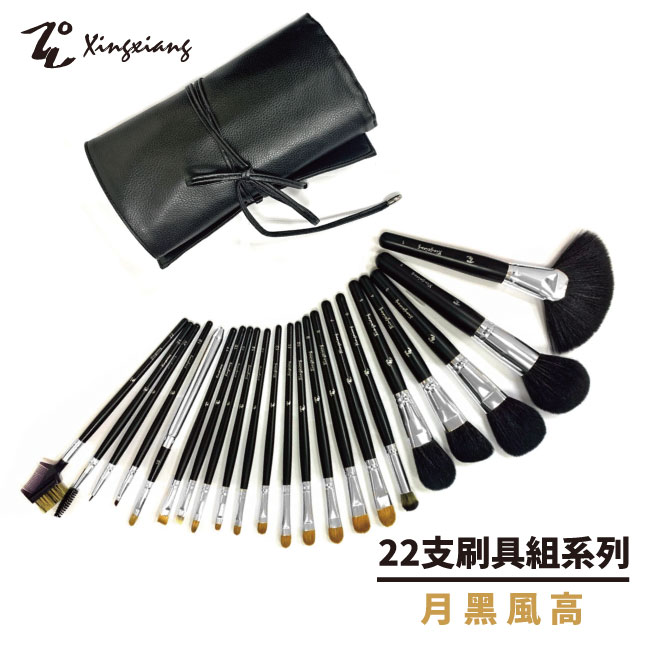 【Xingxiang 形向】22支 刷具 套刷組 (月黑風高) Q-22-9